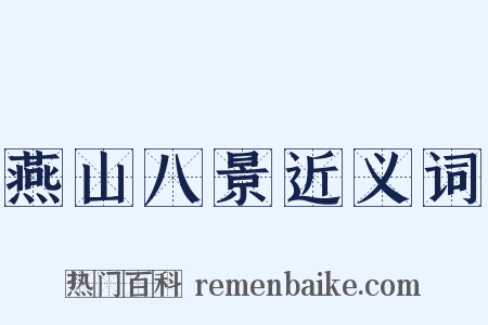 燕山八景近义词是什么意思的图片